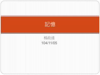 楊政達
104/11/05
記憶
 