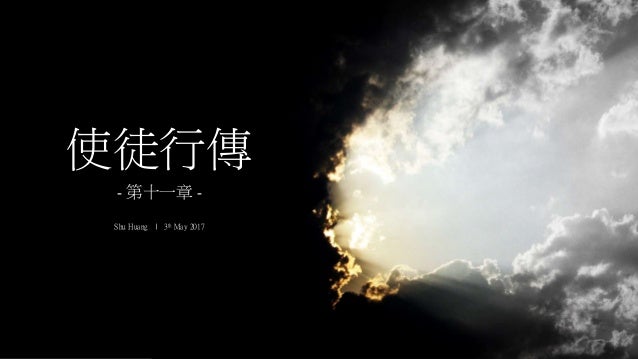 使徒行傳11章0503 風佳