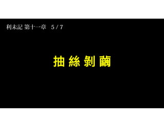 利未記 第十一章 5 / 7
 