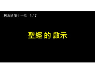 利未記 第十一章 5 / 7
 