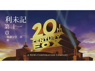 利未記
第 十一
章
導讀分享 : 邱
毅
 