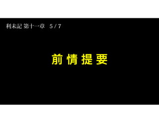 利未記 第十一章 5 / 7
 