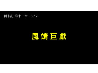 利未記 第十一章 5 / 7
 