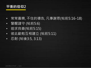 ƽ2 
? ϲ, סĶ\, x(ǰ5:16-18) 
? ֔(ǰ5:6) 
? ׷(ǰ5:15) 
? ˴˄㻥ཨ(ǰ5:11) 
? (3:5, 3:13) 
LEM BIBLE STUDY | GLIN 
