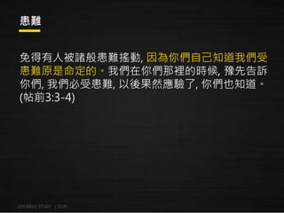 y 
˱T㻼yu, ゃԼ֪҂ 
yԭġ҂ゃeĕr, ԥȸV 
ゃ, ҂ܻy, Ȼ, ゃҲ֪ 
(ǰ3:3-4) 
LEM BIBLE STUDY | GLIN 
 
