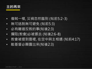 ف 
? \һ, ĵȻR(ǰ5:2-3) 
? oÓoɱ(ǰ5:3) 
? x̵(2:3) 
? r(̕)رŲȥ(2:6-8) 
? ̕ᵽe, ڿc(ǰ4:17) 
? @¶(2:3) 
LEM BIBLE STUDY | GLIN 
 
