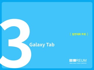 TREUM
MIND ANALYZING COMPANY
일반대화 트윗
 