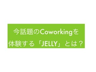Coworking
JELLY
 