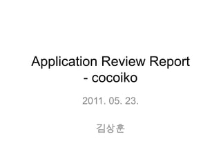 Application Review Report- cocoiko 2011. 05. 23. 김상훈 