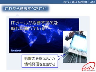 May 24, 2011 CANPASS→ vol.3


これから意識すべきこと




        を持つための
         を意識する
 