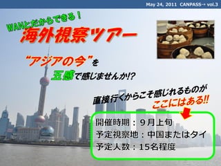 May 24, 2011 CANPASS→ vol.3




  を
で感じませんか!?
 