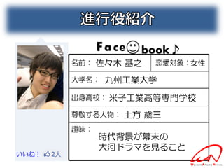 佐々木 基之       女性

        九州工業大学

        米子工業高等専門学校
          土方 歳三

       時代背景が幕末の
       大河ドラマを見ること
いいね！
 