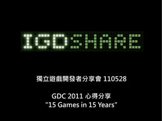 獨立遊戲開發者分享會 110528

   GDC 2011 心得分享
 "15 Games in 15 Years"
 