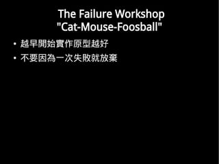 The Failure Workshop
        "Cat-Mouse-Foosball"
   Խ_ʼԭԽ
   Ҫһʧͷŗ
 