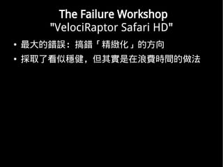 The Failure Workshop
       "VelociRaptor Safari HD"
   e`e@ķ
   ȡ˿Ʒ䌍Mrg
 