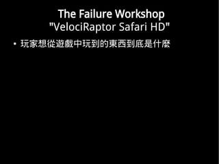 The Failure Workshop
       "VelociRaptor Safari HD"
   [浽Ė|ʲN
 