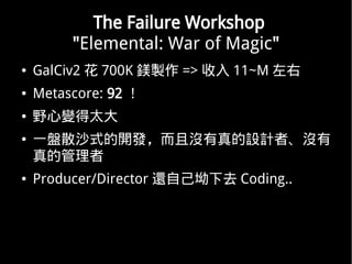 The Failure Workshop
         "Elemental: War of Magic"
   GalCiv2  700K Vu =>  11~M 
   Metascore: 92 
   Ұ׃̫
   һPɢɳʽ_lқ]OӋߡ]
    Ĺ
   Producer/Director ߀Լȥ Coding..
 