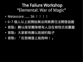 The Failure Workshop
         "Elemental: War of Magic"
   Metascore: ..... 56 
   6~7 Ͼ_ʼoßo؟η_l[
   äcyԽ܈Fe˛]ڌʽ򮋈D
   äcҶyԾܽ^c
   äcҙCܰ
 