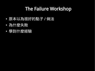The Failure Workshop
   ԭԞܺõc / 
   ʲNʧ
   WʲN
 