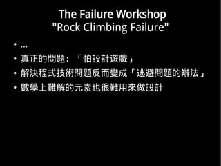 The Failure Workshop
          "Rock Climbing Failure"
   ...
   Ć}OӋ[
   Qʽg}׃ɡӱ܆}k
   WyԪҲyÁOӋ
 