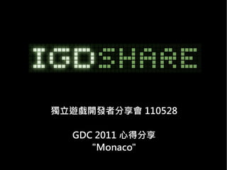 獨立遊戲開發者分享會 110528

  GDC 2011 心得分享
     "Monaco"
 