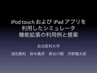 iPod	
  touch	
     iPad	
  
                               	
  


                        	
  
 