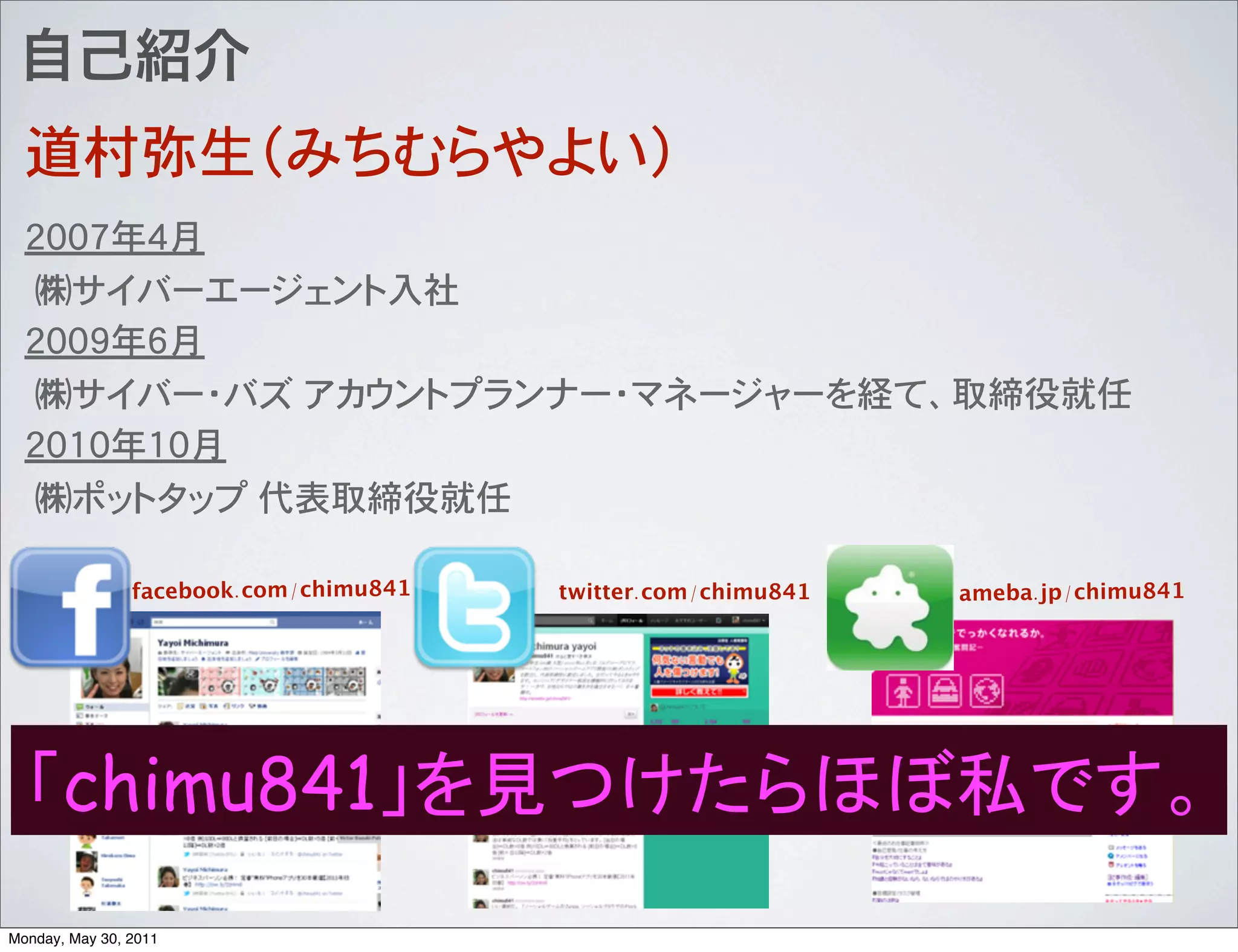 �

  �                         �

  �

                facebook.com/chimu841   twitter.com/chimu841   ameba.jp/chimu841




       chimu841
Monday, May 30, 2011
 