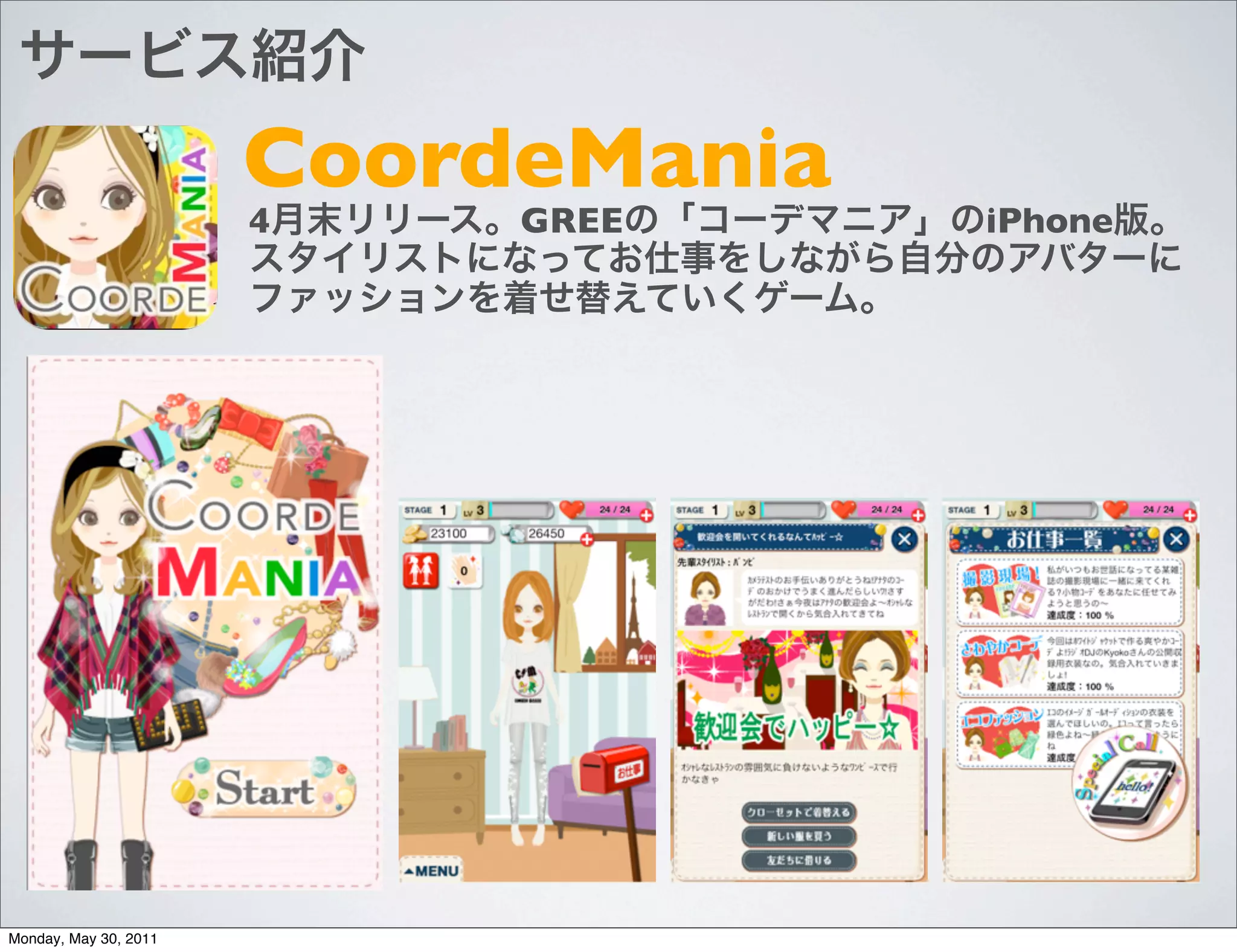 CoordeMania
                       4    GREE     iPhone




Monday, May 30, 2011
 