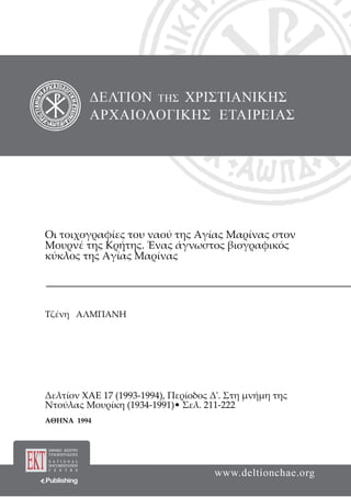 Οι τοιχογραφίες του ναού της Αγίας Μαρίνας στον
Μουρνέ της Κρήτης. Ένας άγνωστος βιογραφικός
κύκλος της Αγίας Μαρίνας
Τζένη ΑΛΜΠΑΝΗ
Δελτίον XAE 17 (1993-1994), Περίοδος Δ'. Στη μνήμη της
Ντούλας Μουρίκη (1934-1991)• Σελ. 211-222
ΑΘΗΝΑ 1994
 