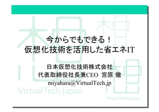 IT	

             CEO
miyahara@VirtualTech.jp
 