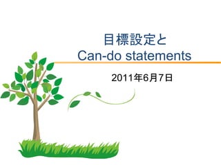 目標設定と
Can-do statements
     2011年6月7日
 
