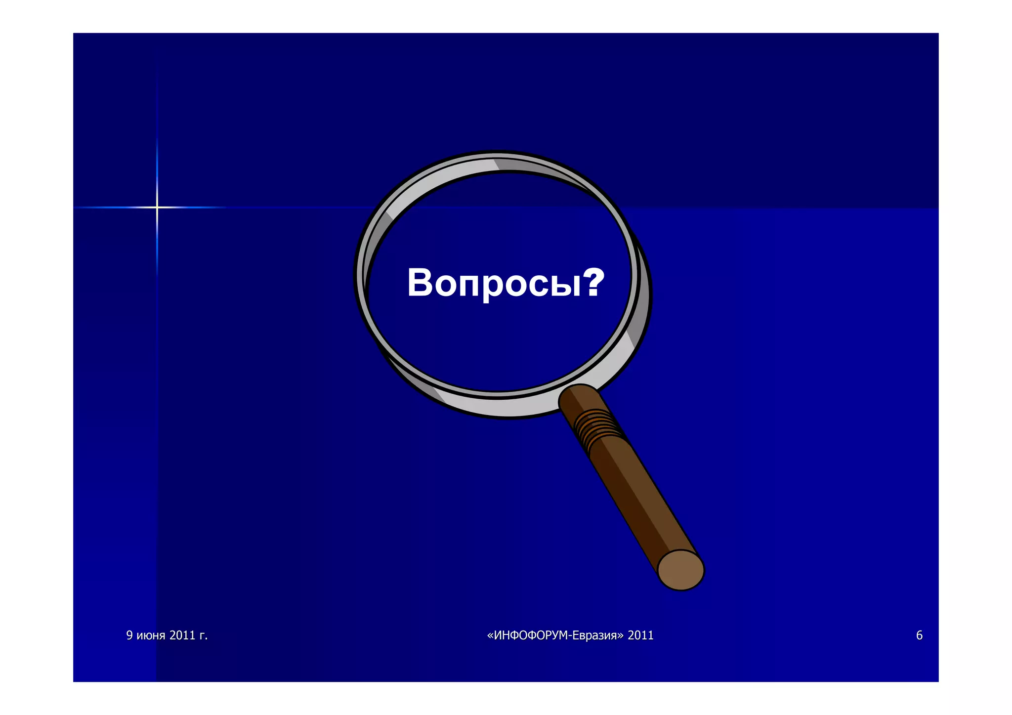 99 июняиюня 20112011 гг.. ««ИНФОФОРУМИНФОФОРУМ--ЕвразияЕвразия»» 20112011 66
Вопросы?
 