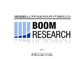 国内最強No.1：クチコミ＆クロスメディア分析エンジン




              2011.6

        株式会社トライバルメディアハウス
 