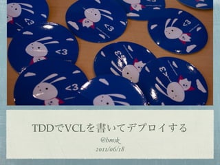 TDD VCL
            @hmsk
          2011/06/18
 