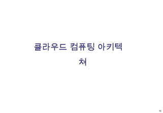 On-demand self-service서버, 네트워크 저장소 같은 컴퓨팅 용량을 이용자의 필요에 따라 자동적으로 공급한다.Broad network access네트워크를 통해 이용 가능하고 혼합된 client 플랫폼(모바일폰, 노트북, PDA 등)으로 표준 메커니즘을 통해 접속 가능하다.Resource pooling제공자의 컴퓨팅 리소스는 다수의 고객에서 공유된다.고객의 요구에 따라 물리적 리소스나 가상 리소스 형태로 할당되고 재할당 된다.리소스는 위치 독립적이다. 고객은 리소스의 정확한 위치를 알 필요 없다.Rapid elasticityData 용량은 빠르고 탄력적으로 공급 된다.Measured service용량(저장용량, 프로세싱, bandwidth 등)을 측정하여 자동적으로 리소스를 제어하고 최적화 한다.리소스 사용량은 고객과 제공자에게 보낸다클라우드 컴퓨팅 - 5가지 중요 특성출처 : NIST