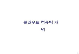 클라우드 컴퓨팅 개념