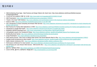 Netflix System Architecture출처 : Netflix Velocity Conference 2011(http://www.slideshare.net/adrianco/netflix-velocity-conference-2011)