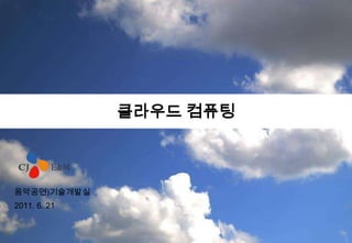 클라우드 컴퓨팅 음악공연)기술개발실 2011.6.21 