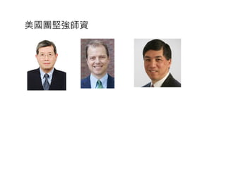 美國團堅強師資
 