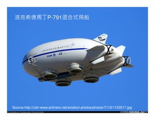 洛克希德馬丁P-791混合式飛船




Source:http://cdn-www.airliners.net/aviation-photos/photos/7/1/5/1153517.jpg
 