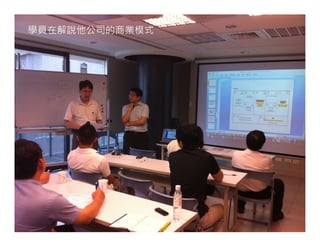 學員在解說他公司的商業模式
 