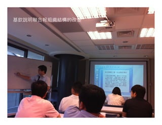 基欽說明聯合報組織結構的改變
 