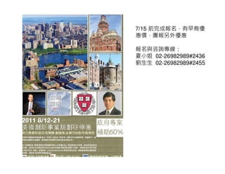 7/15 前完成報名，有早鳥優
惠價，團報另外優惠

報名與咨詢專線：
夏小姐 02-26982989#2436
劉生生 02-26982989#2455
 