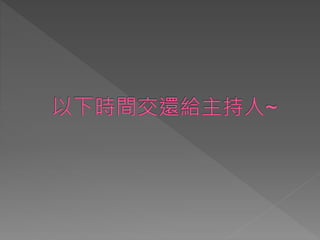 開放政府聯絡人第11次協作會議簡報
