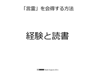 「言霊」を会得する方法




経験と読書


    Naoki Sugiura 2011
 