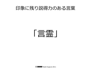 印象に残り説得力のある言葉




  「言霊」


     Naoki Sugiura 2011
 