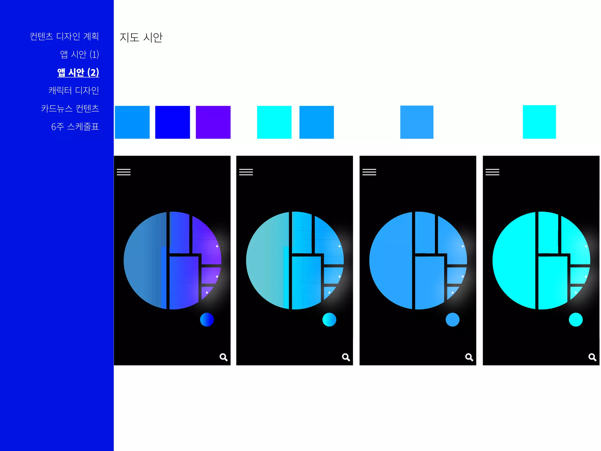 컨텐츠 디자인 계획
앱 시안 (1)
앱 시안 (2)
캐릭터 디자인
카드뉴스 컨텐츠
6주 스케줄표
지도 시안
 