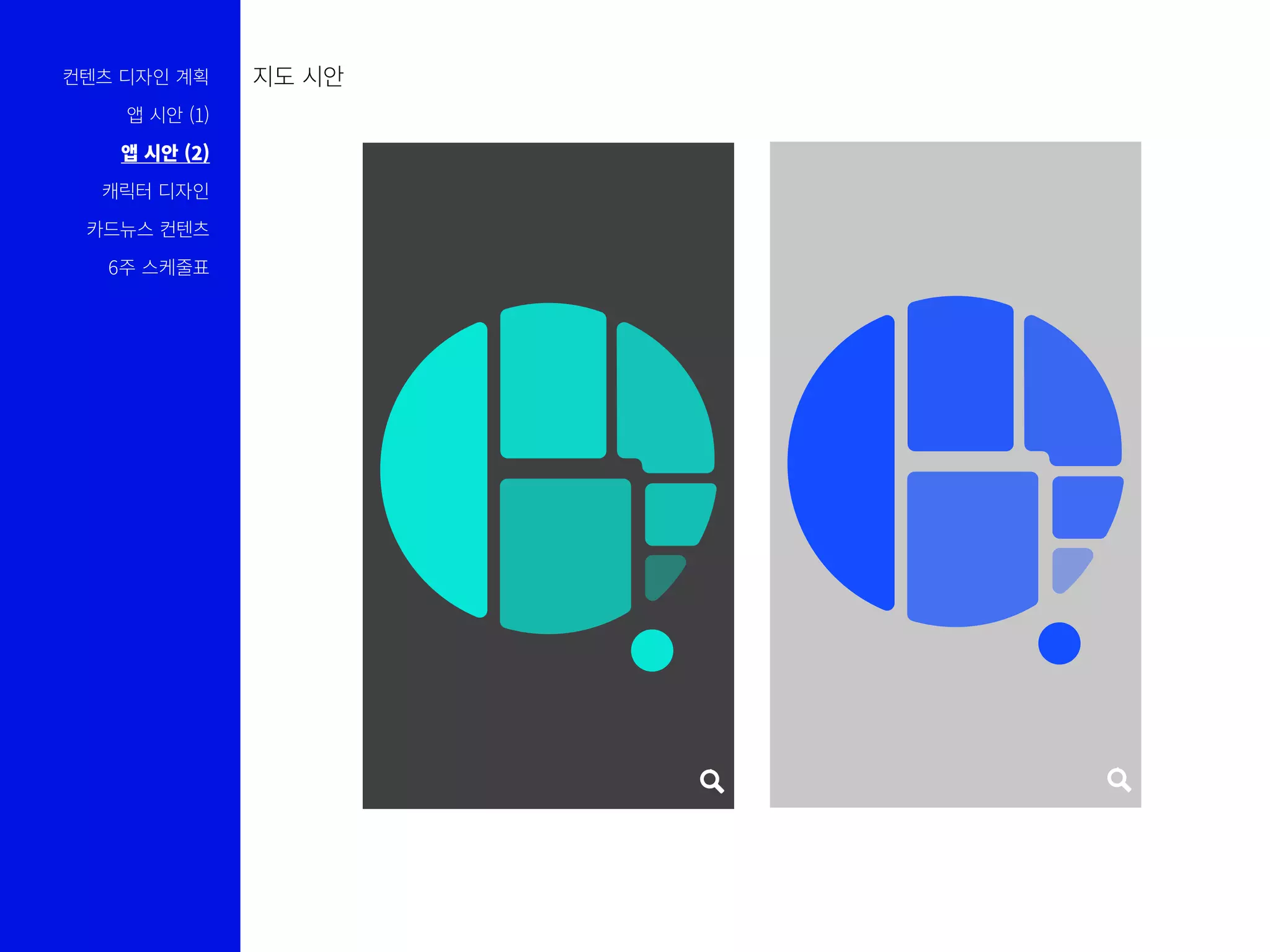 컨텐츠 디자인 계획
앱 시안 (1)
앱 시안 (2)
캐릭터 디자인
카드뉴스 컨텐츠
6주 스케줄표
지도 시안
 