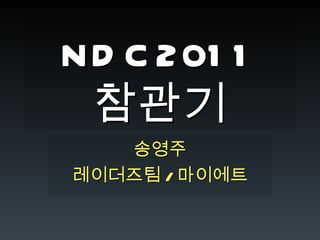 NDC2011 참관기 송영주 레이더즈팀 / 마이에트 