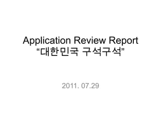 Application Review Report“대한민국 구석구석” 2011. 07.29  